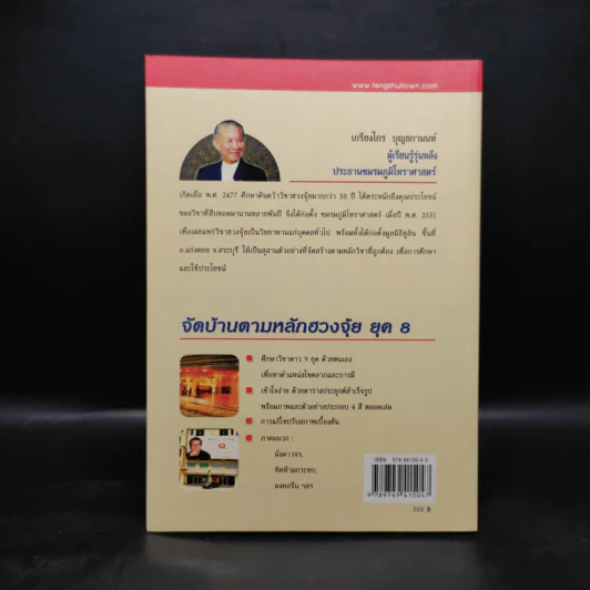 จัดบ้านตามหลักฮวงจุ้ย ยุค 8 - เกรียงไกร บุญธกานนท์ รูปที่ 2