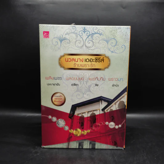 Box Set นวลนางเดอะซีรีส์ ร้ายเพราะรัก 4 เล่ม รูปที่ 3