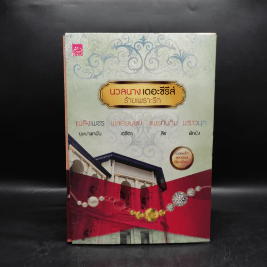 Box Set นวลนางเดอะซีรีส์ ร้ายเพราะรัก 4 เล่ม รูปที่ 2