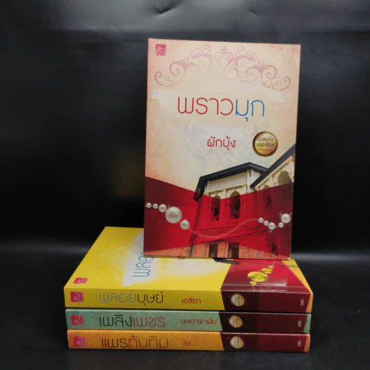 Box Set นวลนางเดอะซีรีส์ ร้ายเพราะรัก 4 เล่ม รูปที่ 5