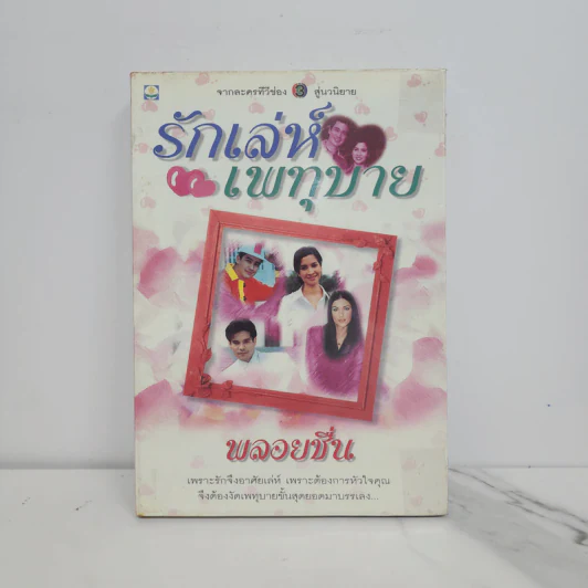 รักเล่ห์เพทุบาย - พลอยชื่น รูปที่ 1