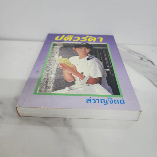 ปดิวรัดา - สราญจิตต์ รูปที่ 5