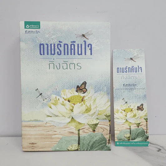 ตามรักคืนใจ - กิ่งฉัตร รูปที่ 1