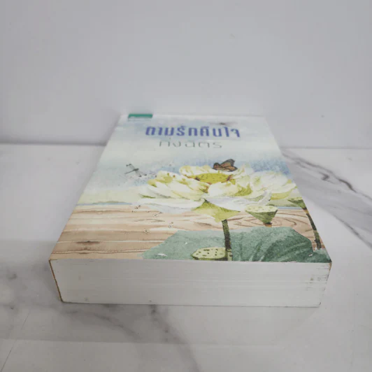 ตามรักคืนใจ - กิ่งฉัตร รูปที่ 5