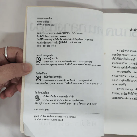 คนกลางเมือง - ศรีฟ้า ลดาวัลย์ รูปที่ 7