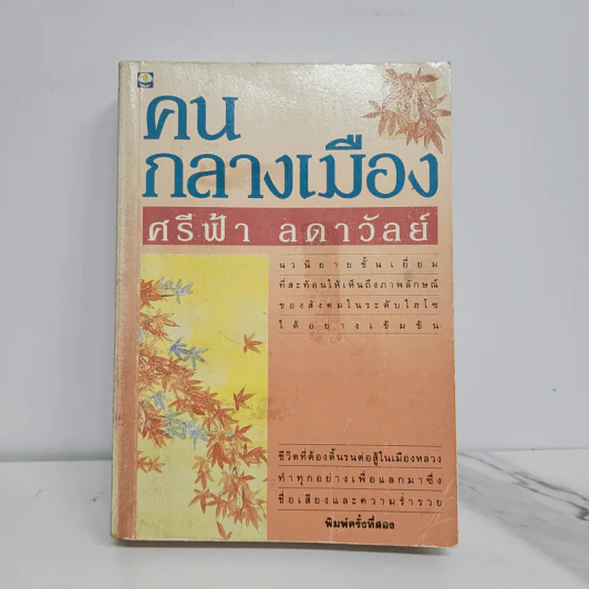 คนกลางเมือง - ศรีฟ้า ลดาวัลย์ รูปที่ 1