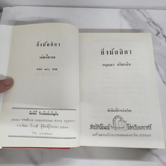 กิ่งมัลลิกา (ปกแข็ง) - กฤษณา อโศกสิน รูปที่ 7