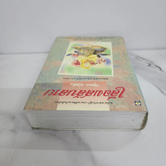 เลื่อมสลับลาย - กฤษณา อโศกสิน รูปที่ 4