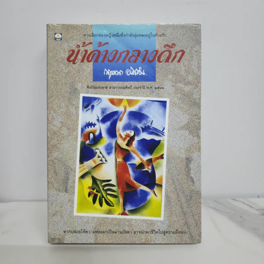 น้ำค้างกลางดึก - กฤษณา อโศกสิน รูปที่ 1