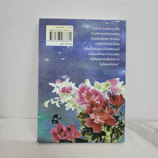 ถนนไร้ดอกไม้ - โบตั๋น รูปที่ 6