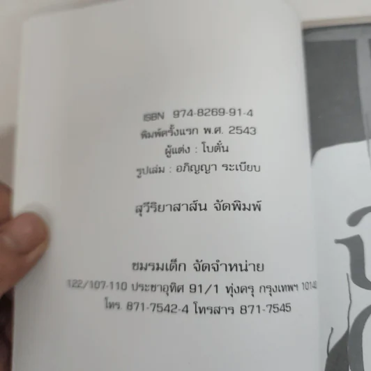 โฉด - โบตั๋น รูปที่ 7