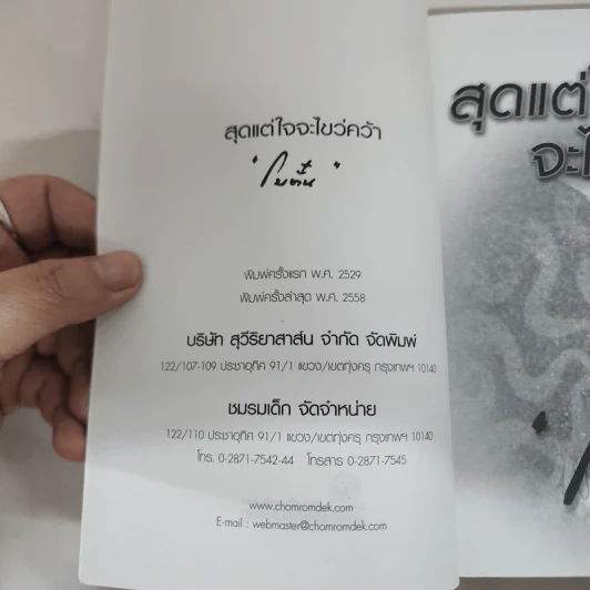 สุดแต่ใจจะไขว่คว้า - โบตั๋น รูปที่ 7