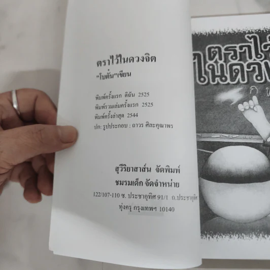 ตราไว้ในดวงจิต - โบตั๋น รูปที่ 7