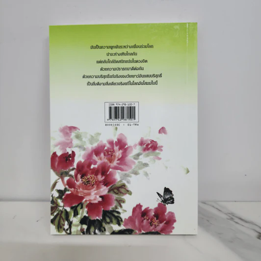 ตราไว้ในดวงจิต - โบตั๋น รูปที่ 6
