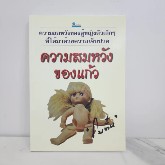 ความสมหวังของแก้ว - โบตั๋น รูปที่ 1