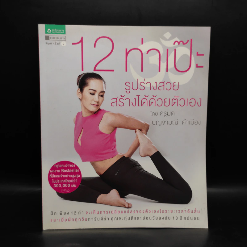 12 ท่าเป๊ะ รูปร่างสวยสร้างได้ด้วยตัวเอง - ครูมด รูปที่ 1