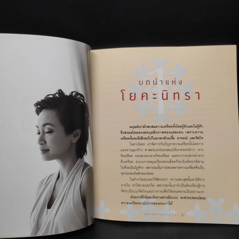 พลังแห่งโยคะนิทรา - วรารักษ์ สู่โนนทอง รูปที่ 6