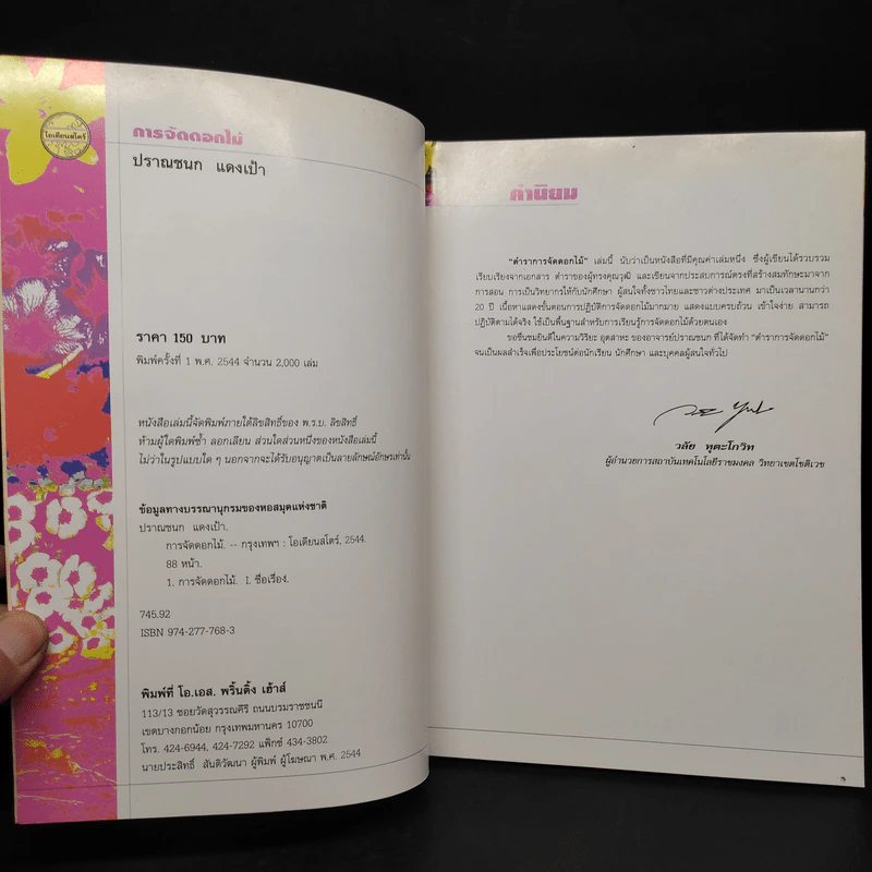 การจัดดอกไม้ - ปราณชนก แดงเป้า รูปที่ 5