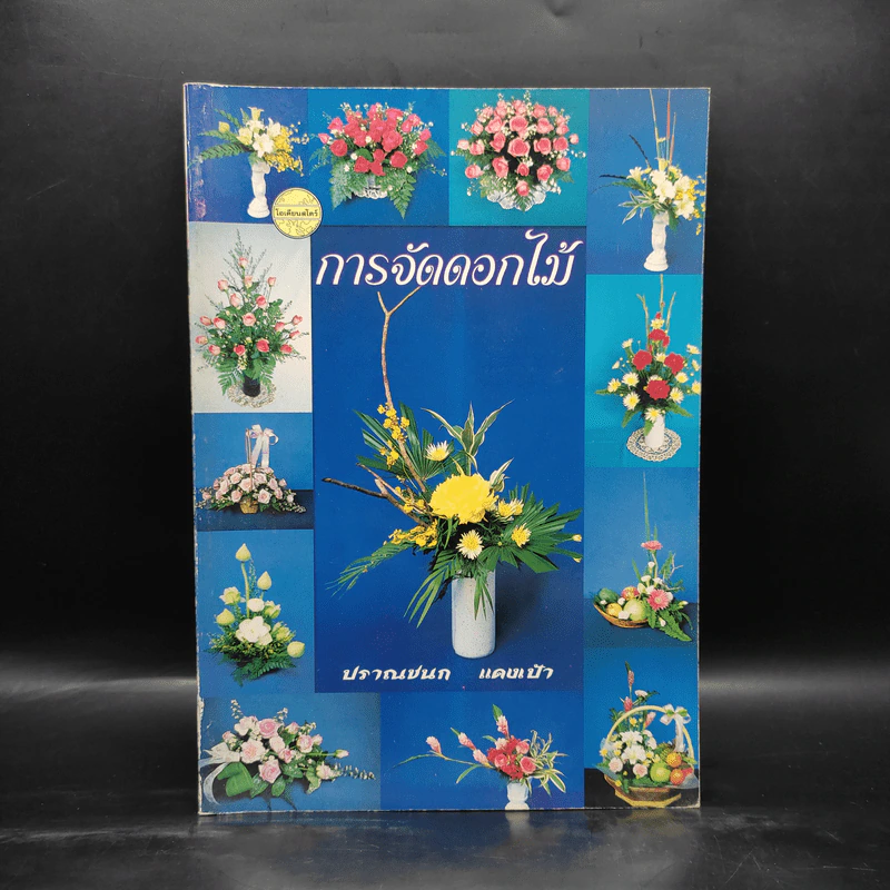 การจัดดอกไม้ - ปราณชนก แดงเป้า รูปที่ 1