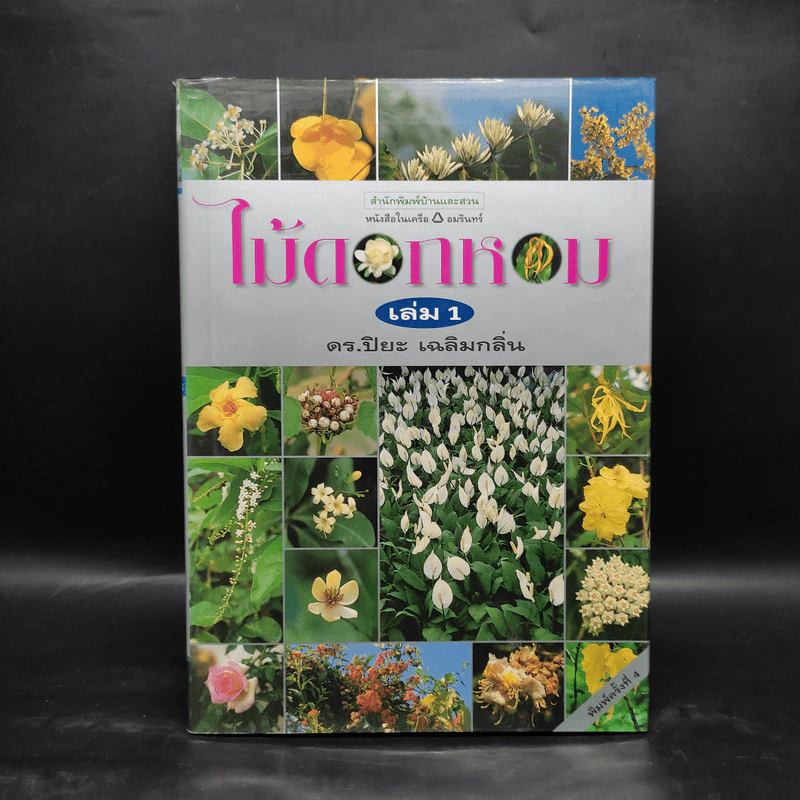 ไม้ดอกหอม เล่ม 1 - ดร.ปิยะ เฉลิมกลิ่น รูปที่ 1