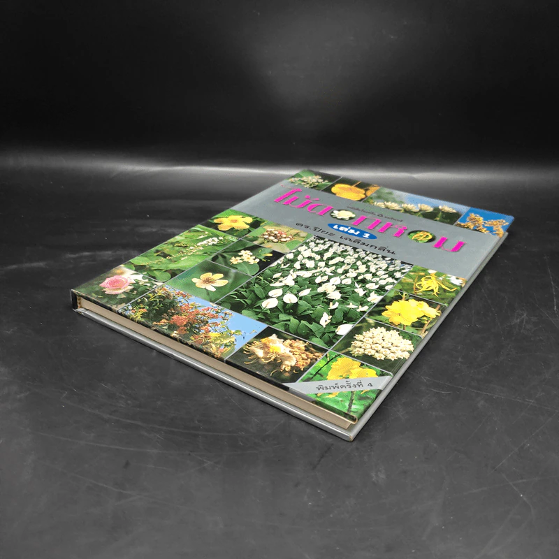 ไม้ดอกหอม เล่ม 1 - ดร.ปิยะ เฉลิมกลิ่น รูปที่ 4