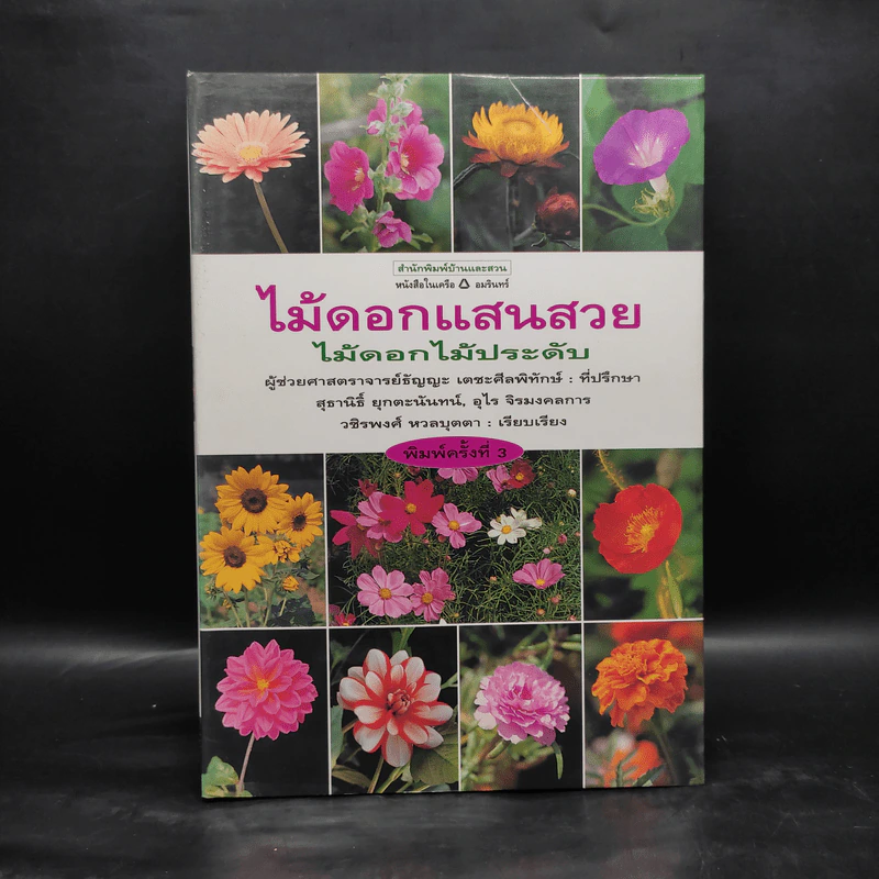 ไม้ดอกแสนสวย ไม้ดอกไม้ประดับ - ผศ.ธัญญะ เดชะศีลพิทักษ์ รูปที่ 1