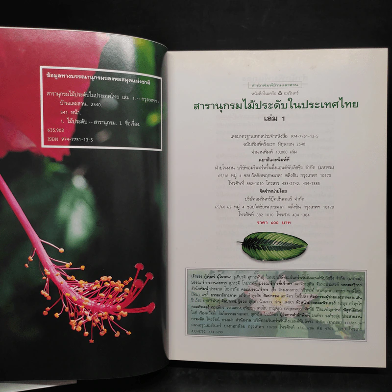 สารานุกรมไม้ประดับในประเทศไทย เล่ม 1 รูปที่ 5