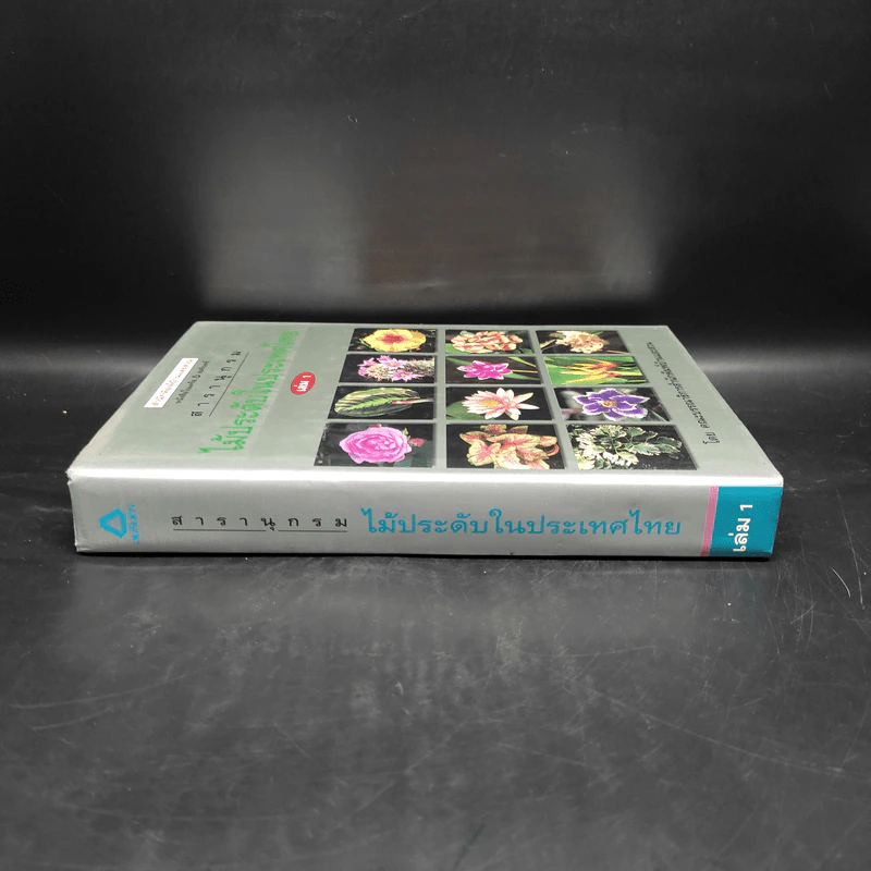 สารานุกรมไม้ประดับในประเทศไทย เล่ม 1 รูปที่ 3