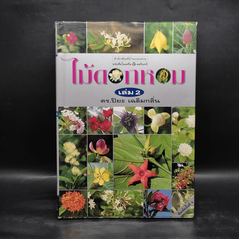 ไม้ดอกหอม เล่ม 2 - ดร.ปิยะ เฉลิมกลิ่น รูปที่ 1
