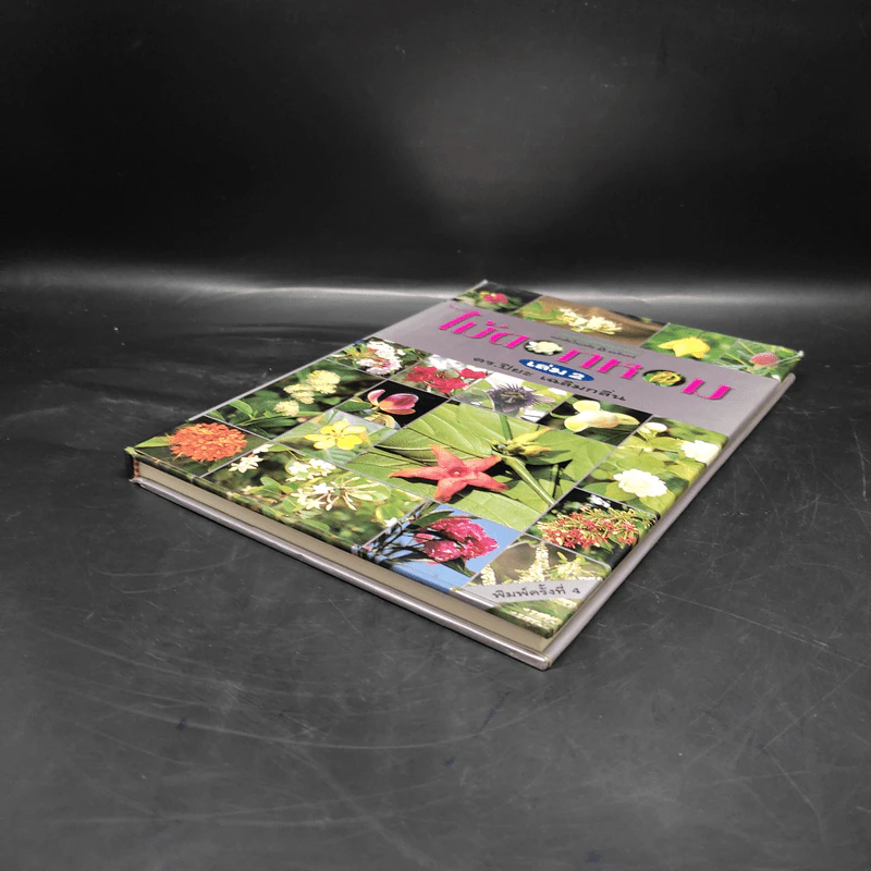 ไม้ดอกหอม เล่ม 2 - ดร.ปิยะ เฉลิมกลิ่น รูปที่ 4