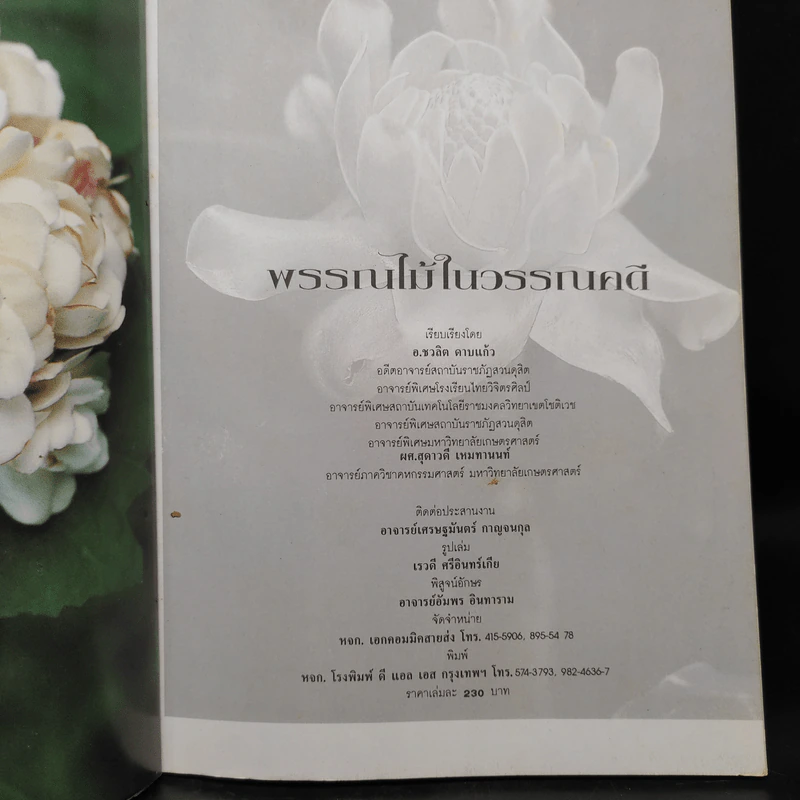 พรรณไม้ในวรรณคดีไทย - ชวลิต ดาบแก้ว, สุดาวดี เหมทานนท์ รูปที่ 5