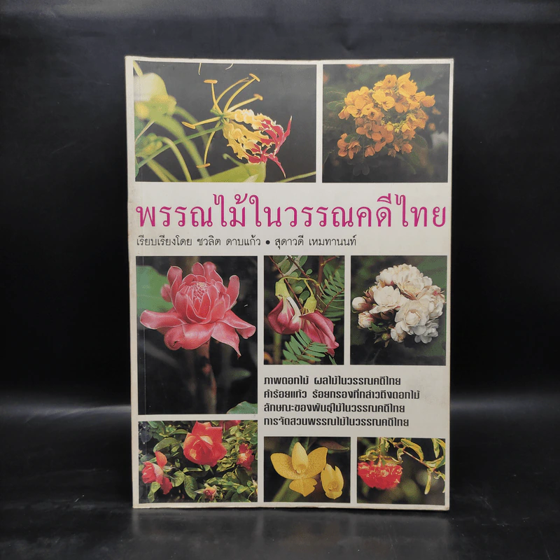 พรรณไม้ในวรรณคดีไทย - ชวลิต ดาบแก้ว, สุดาวดี เหมทานนท์ รูปที่ 1