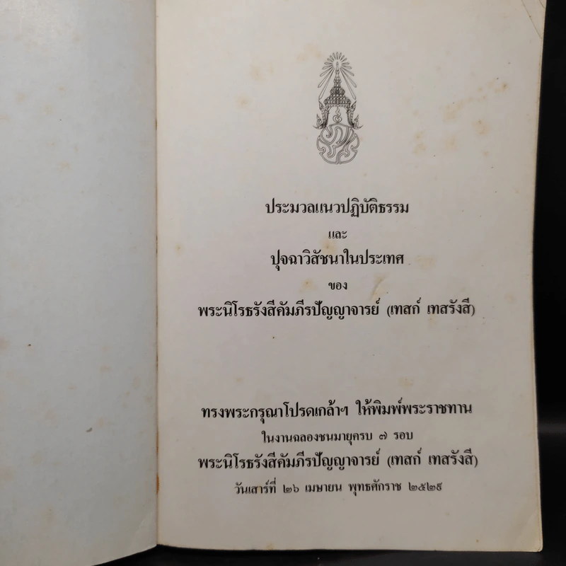 ประมวลแนวปฏิบัติธรรม และ ปุจฉาวิสัชนาในประเทศ - หลวงปู่เทสก์ เทสรังสี รูปที่ 5