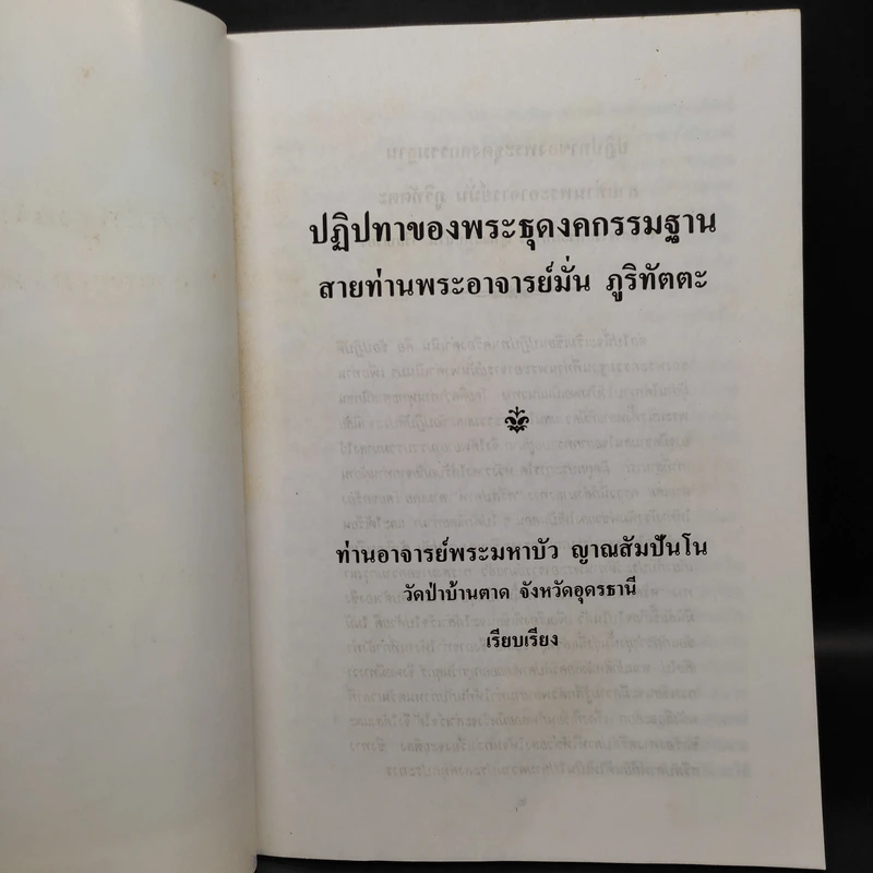 ปฏิปทาของพระธุดงคกรรมฐาน สายท่านพระอาจารย์มั่น ภูติทัตตเถระ รูปที่ 5