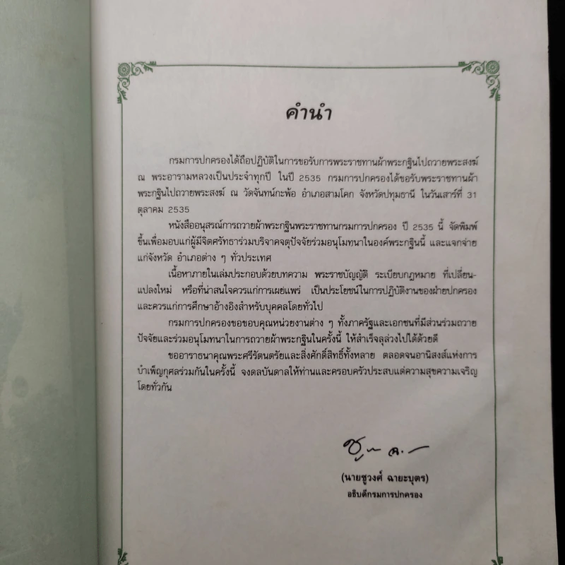 อนุสรณ์การถวายผ้าพระกฐินพระราชทาน กรมการปกครอง ปี 2535 รูปที่ 5