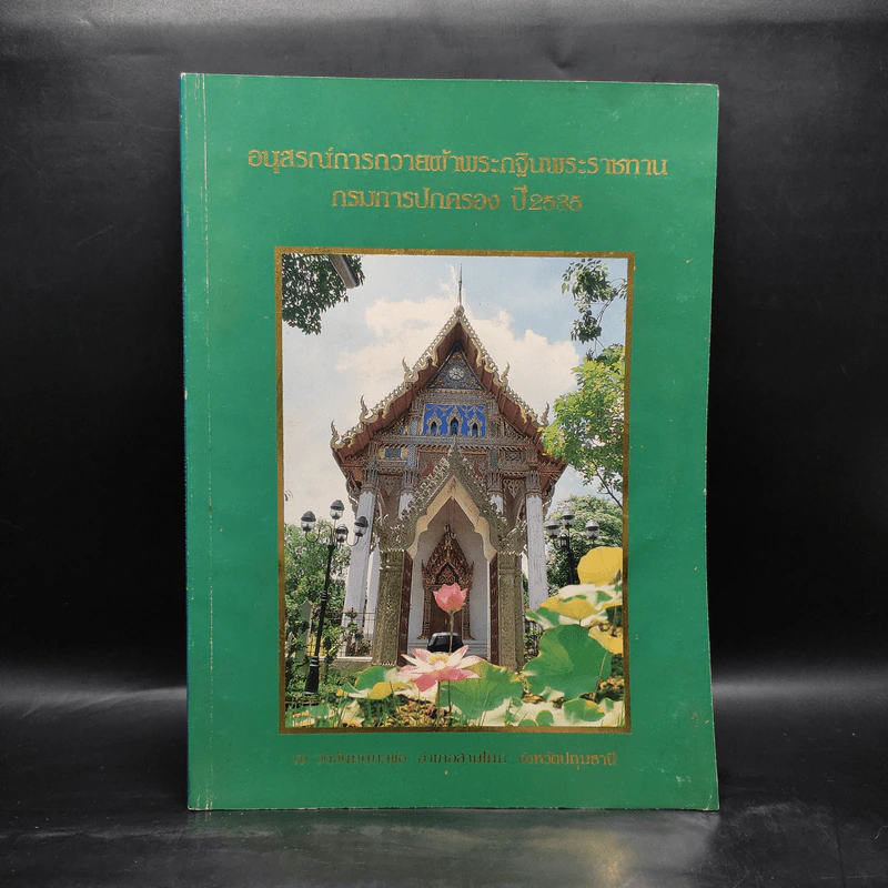 อนุสรณ์การถวายผ้าพระกฐินพระราชทาน กรมการปกครอง ปี 2535 รูปที่ 1