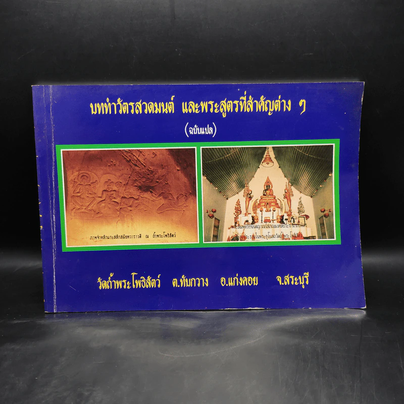 บททำวัตรสวดมนต์ และพระสูตรที่สำคัญต่างๆ (ฉบับแปล) วัดถ้ำพระโพธิสัตว์ รูปที่ 1