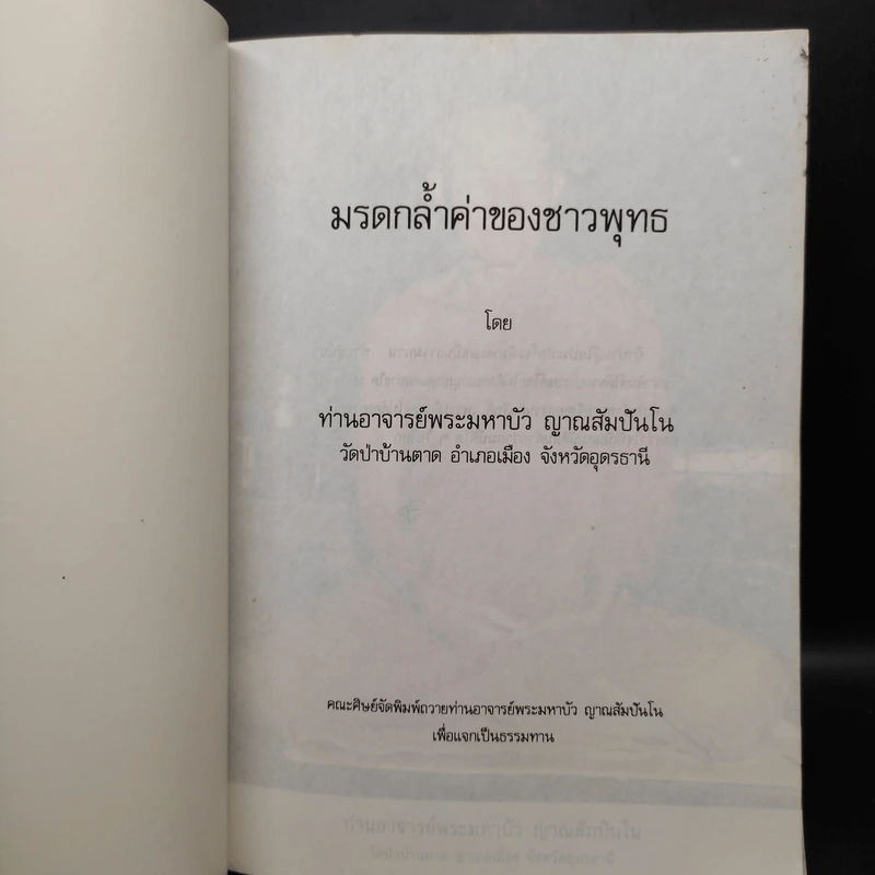 มรดกล้ำค่าของชาวพุทธ - ท่านอาจารย์พระมหาบัว ญาณสัมปันโน รูปที่ 5
