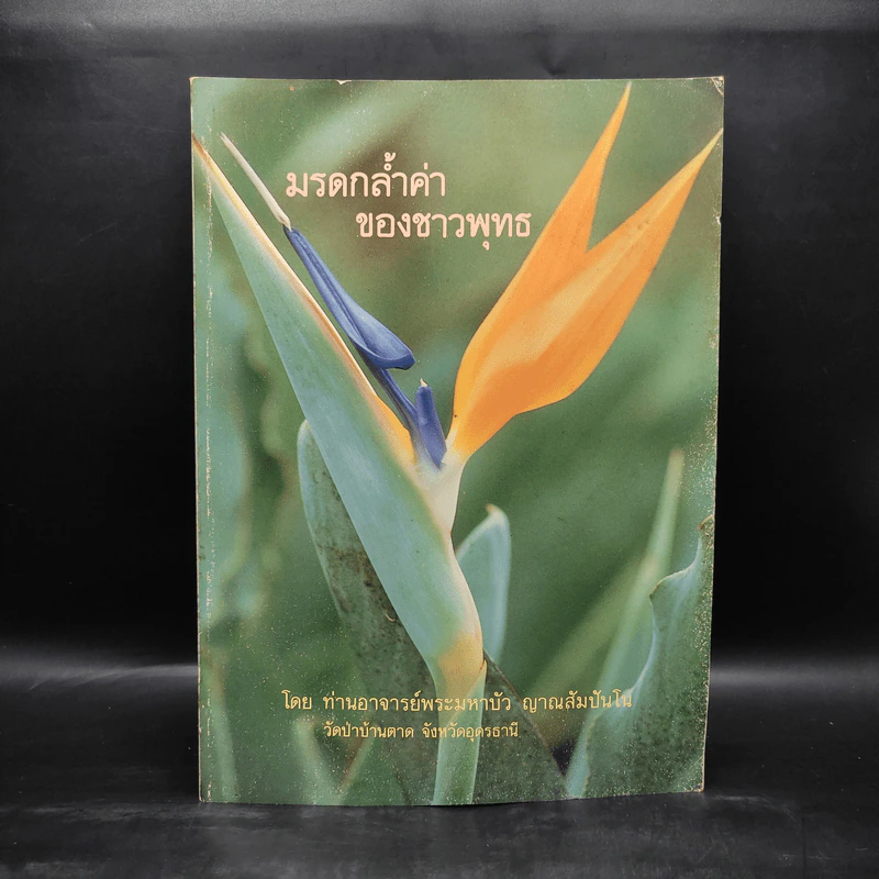 มรดกล้ำค่าของชาวพุทธ - ท่านอาจารย์พระมหาบัว ญาณสัมปันโน รูปที่ 1