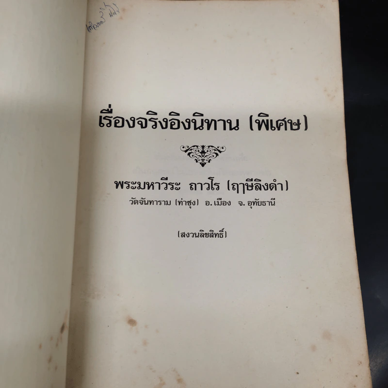 เรื่องจริงอิงนิทาน (พิเศษ) - พระมหาวีระ ถาวโร (ฤาษีลิงดำ) รูปที่ 5