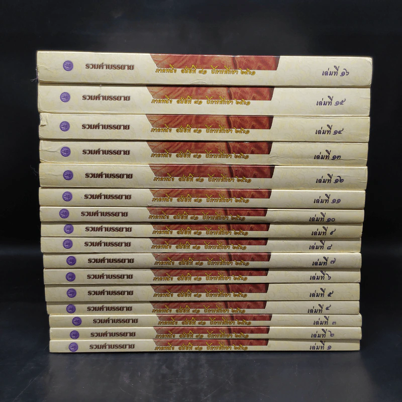 รวมคำบรรยาย ภาคหนึ่ง สมัยที่ 71 ปีการศึกษา 2561 เล่ม 1-16 รูปที่ 2