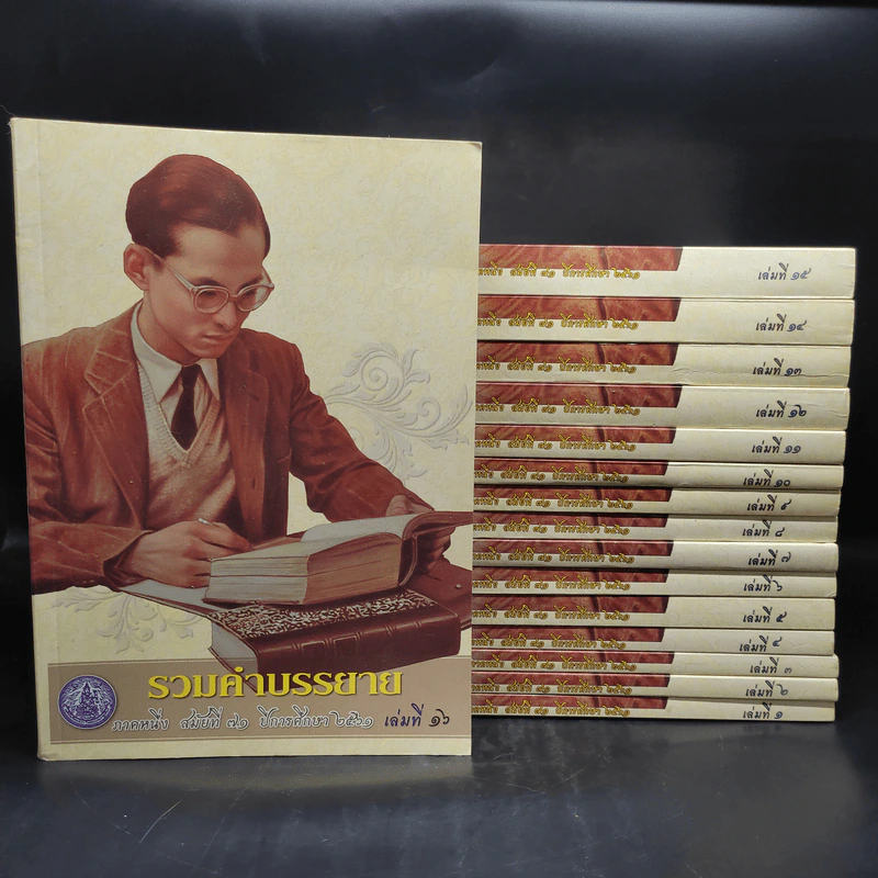 รวมคำบรรยาย ภาคหนึ่ง สมัยที่ 71 ปีการศึกษา 2561 เล่ม 1-16 รูปที่ 1