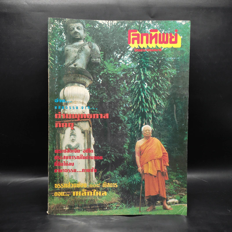 โลกทิพย์ 253 ปีที่ 12 ก.ค. 2536 รูปที่ 1