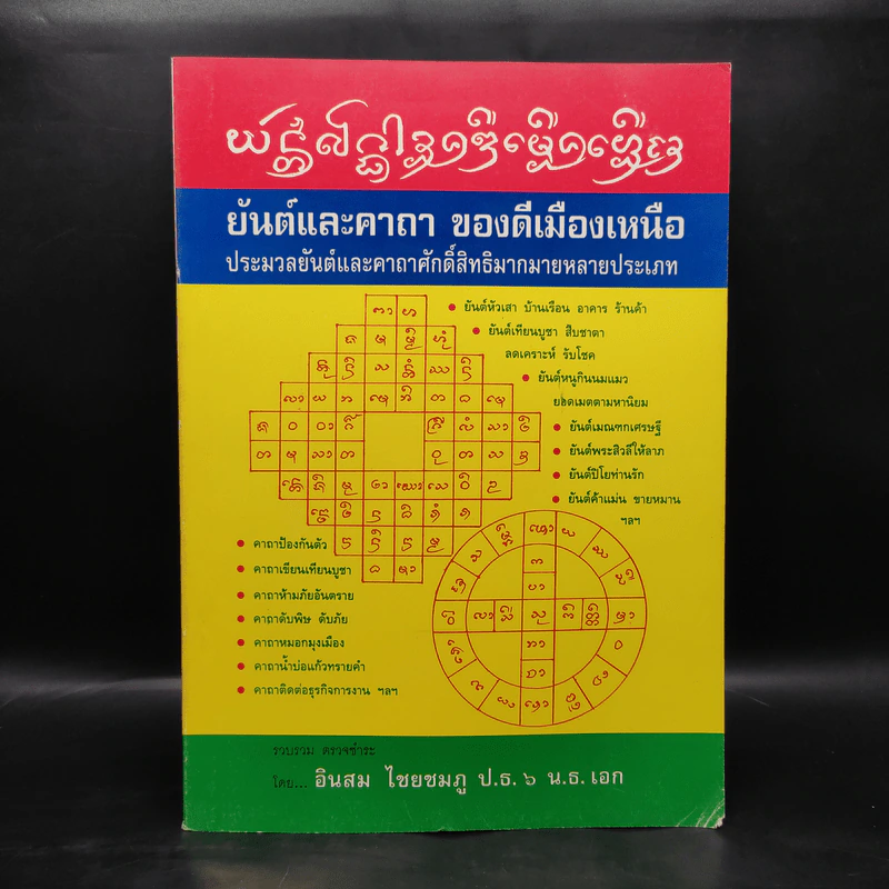 ยันต์และคาถา ของดีเมืองเหนือ - อินสม ไชยชมภู รูปที่ 1