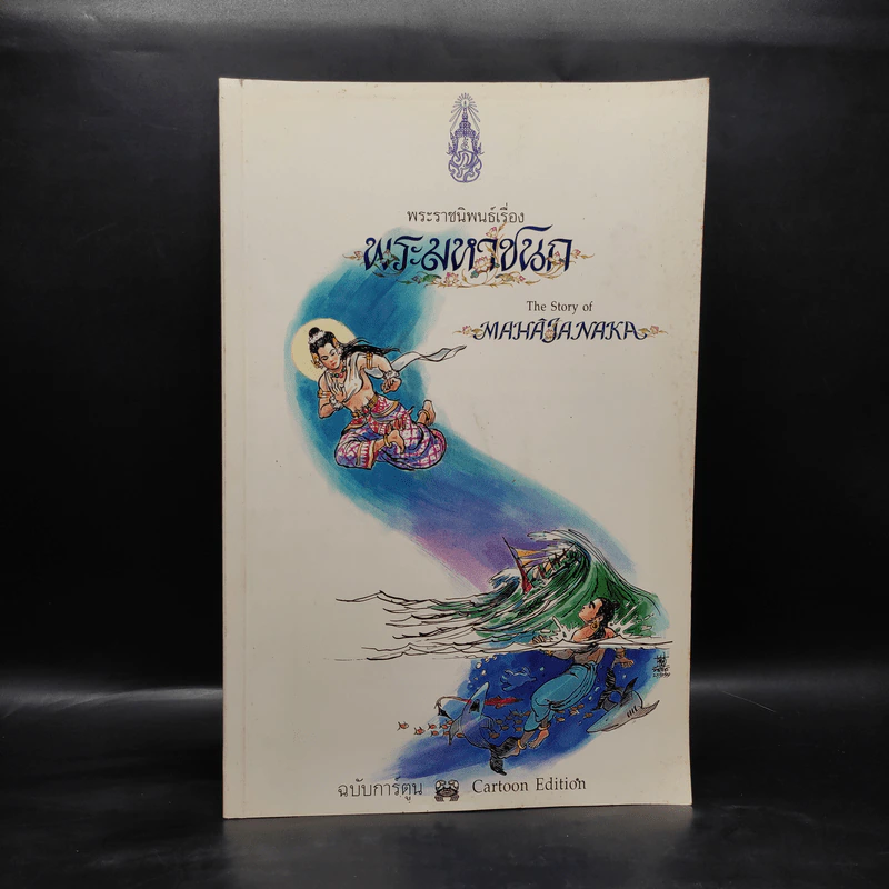 พระมหาชนก The Story of Magajanaka ฉบับการ์ตูน ขาว-ดำ รูปที่ 1