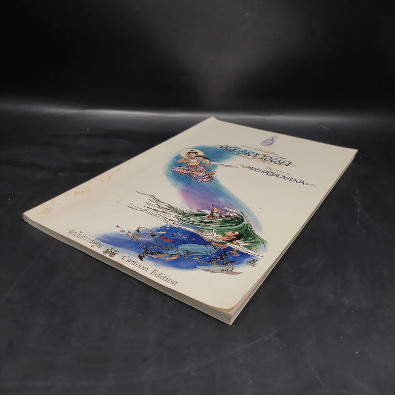 พระมหาชนก The Story of Magajanaka ฉบับการ์ตูน ขาว-ดำ รูปที่ 4
