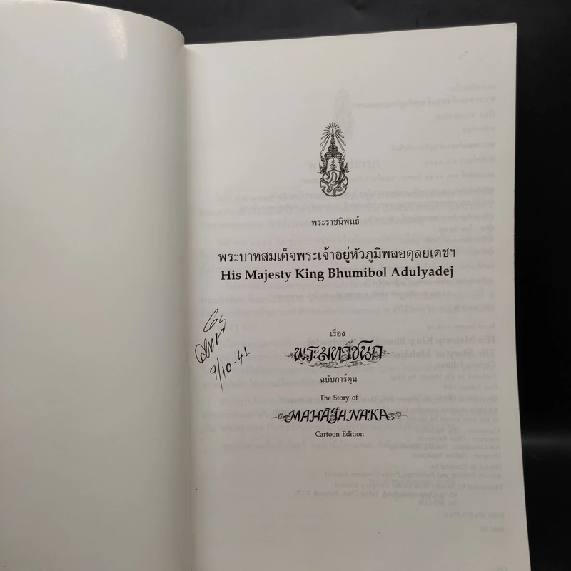 พระมหาชนก The Story of Magajanaka ฉบับการ์ตูน ขาว-ดำ รูปที่ 5
