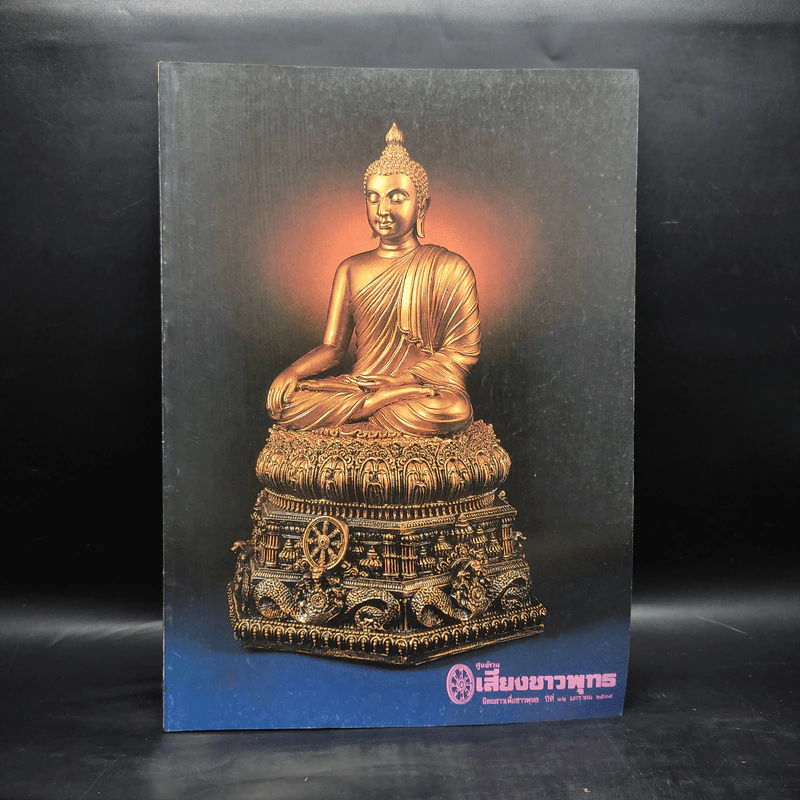 ศูนย์รวมเสียงชาวพุทธ นิตยสารเพื่อชาวพุทธ ปีที่ 12 ม.ค.2534 รูปที่ 1