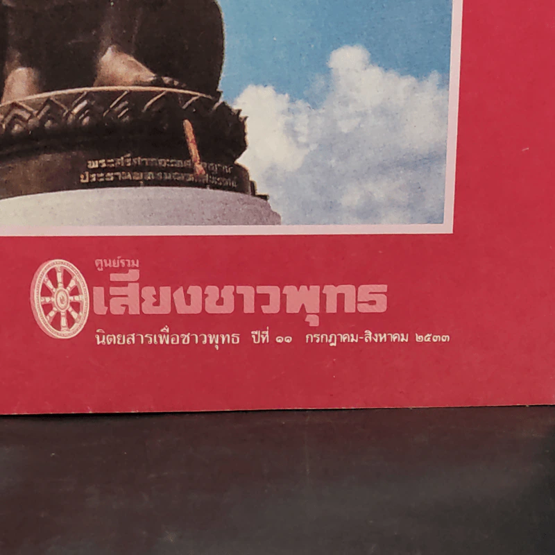 ศูนย์รวมเสียงชาวพุทธ นิตยสารเพื่อชาวพุทธ ปีที่ 11 ก.ค.-ส.ค.2533 รูปที่ 2