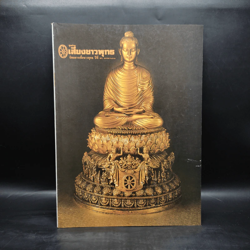 ศูนย์รวมเสียงชาวพุทธ นิตยสารเพื่อชาวพุทธ ปีที่ี 10 ม.ค.2532 รูปที่ 1